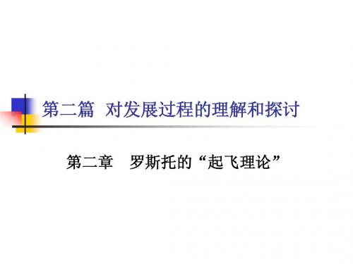 第二篇对发展过程的理解和探讨：第二章罗斯托的“起飞”理论
