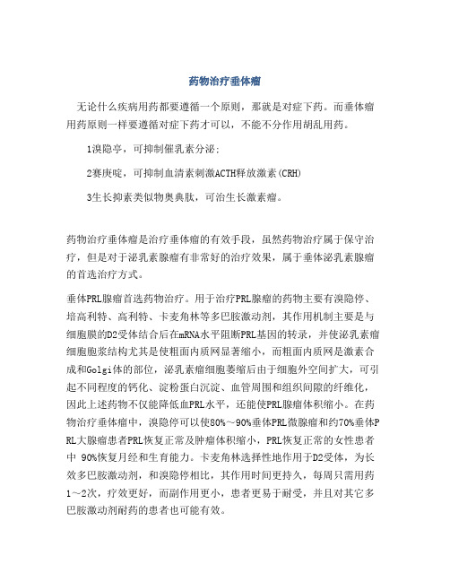 药物治疗垂体瘤