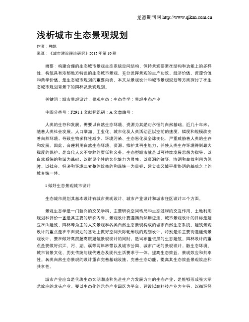浅析城市生态景观规划