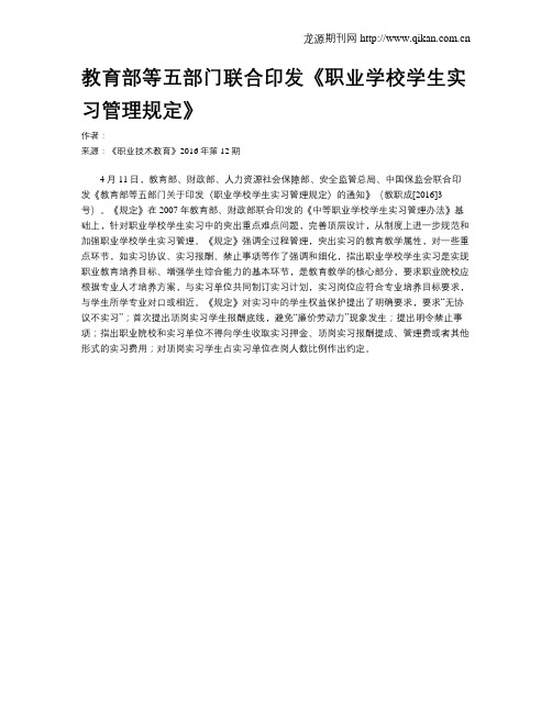 教育部等五部门联合印发《职业学校学生实习管理规定》