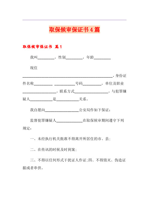 取保候审保证书4篇
