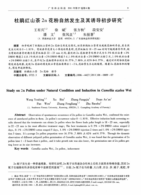 杜鹃红山茶2n花粉自然发生及其诱导初步研究