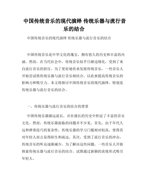  中国传统音乐的现代演绎 传统乐器与流行音乐的结合 