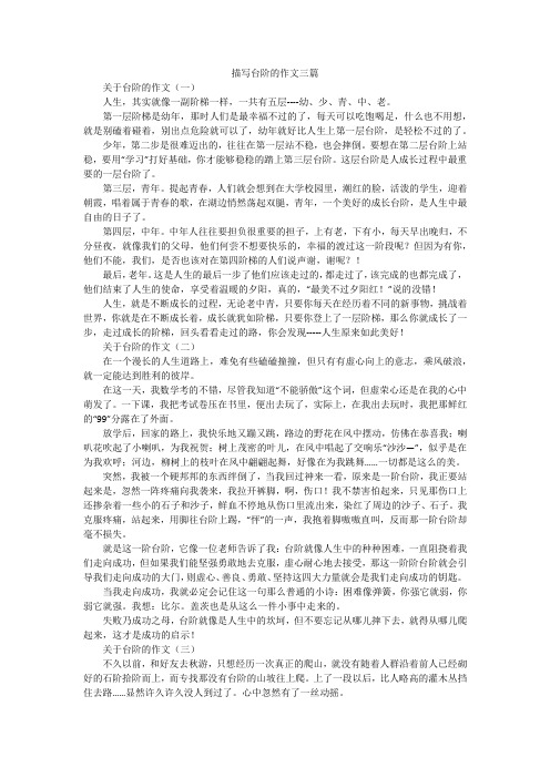 描写台阶的作文三篇