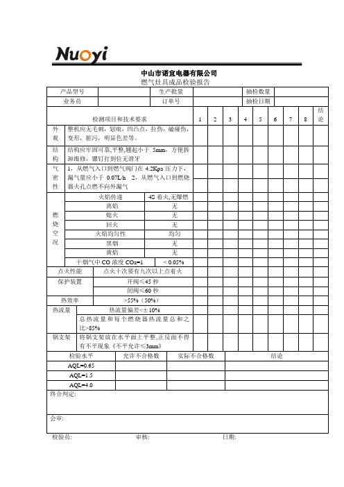 燃气灶具检验报告-诺宜电器