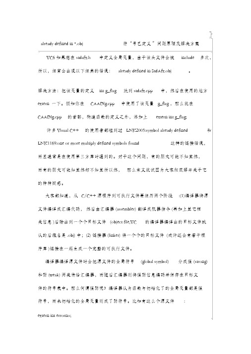 alreadydefinedin.obj“符号已定义”问题原理及解决方案