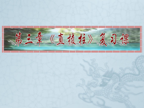 浙江省绍兴市马鞍镇中学八年级数学上册《第三章直棱柱》复习课件 人教新课标版