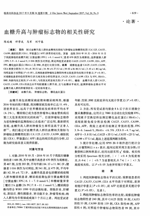 血糖升高与肿瘤标志物的相关性研究