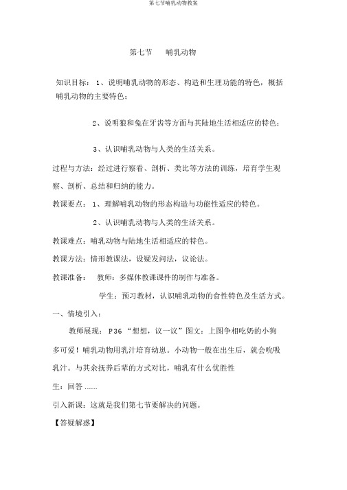 第七节哺乳动物教案