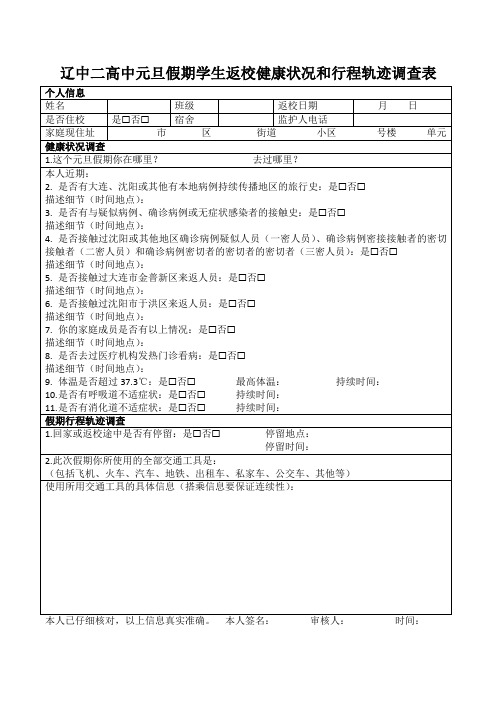 元旦假期学生返校健康状况和行程轨迹调查表