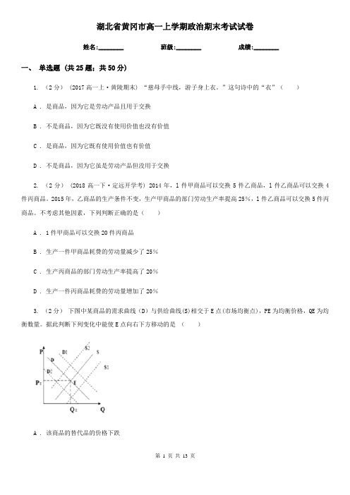 湖北省黄冈市高一上学期政治期末考试试卷