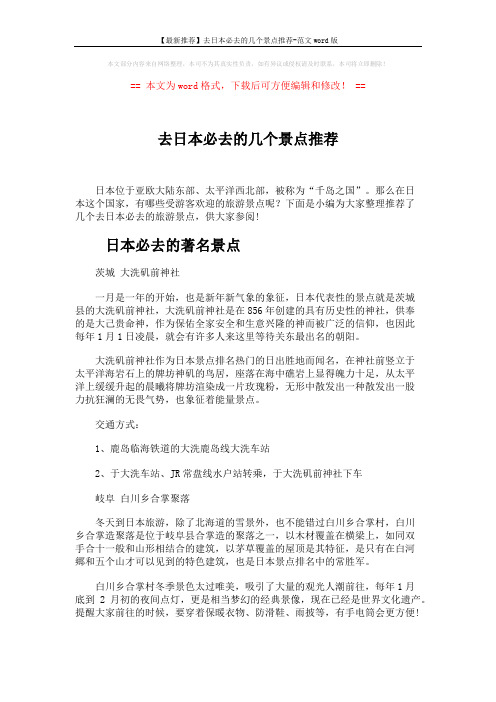 【最新推荐】去日本必去的几个景点推荐-范文word版 (4页)