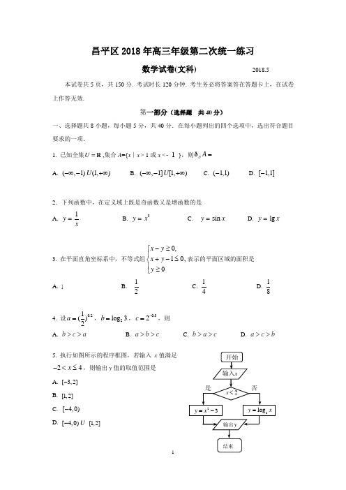 文科2018年昌平二模高三数学试题及答案(定)