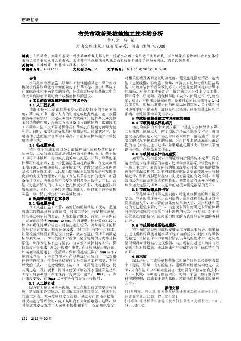 有关市政桥梁桩基施工技术的分析