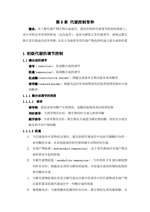 第8章 代谢控制育种