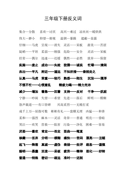三年级下册S版语文反义词