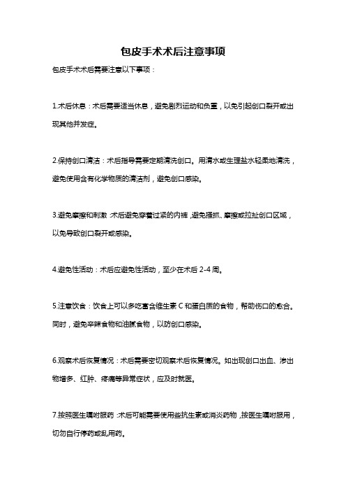 包皮手术术后注意事项