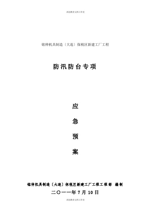 建设工程防汛防台专项应急预案