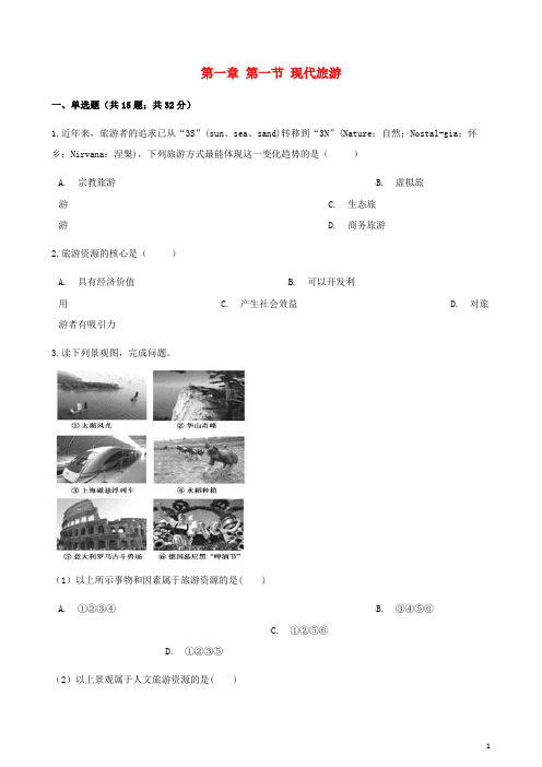 高中地理 第一章 现代旅游及其作用 第一节 现代旅游同