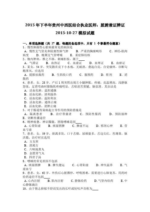 2015年下半年贵州中西医结合执业医师：脏腑兼证辨证2015-10-27模拟试题