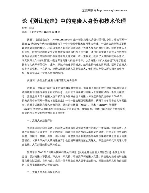 论《别让我走》中的克隆人身份和技术伦理
