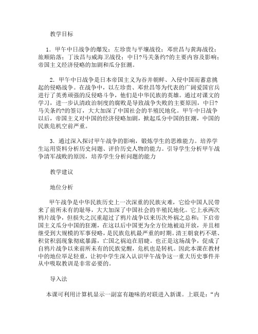 甲午中日战争和民族危机的加深 - 初中二年级历史教案-教学教案
