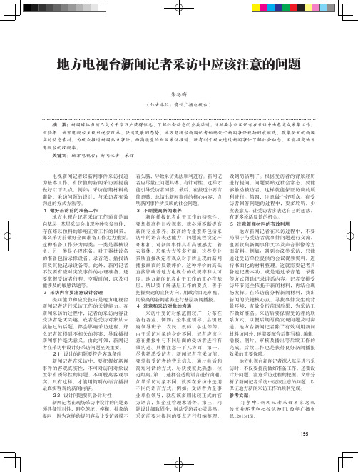 地方电视台新闻记者采访中应该注意的问题