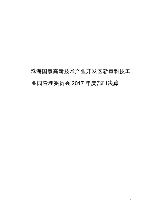 珠海国家高新技术产业开发区新青科技工