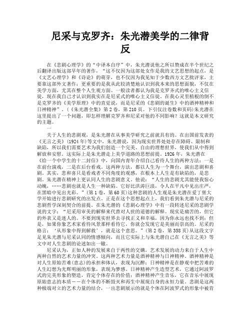 尼采与克罗齐朱光潜美学的二律背反