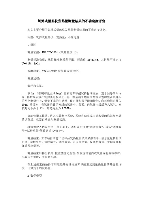 氧弹式量热仪发热量测量结果的不确定度评定