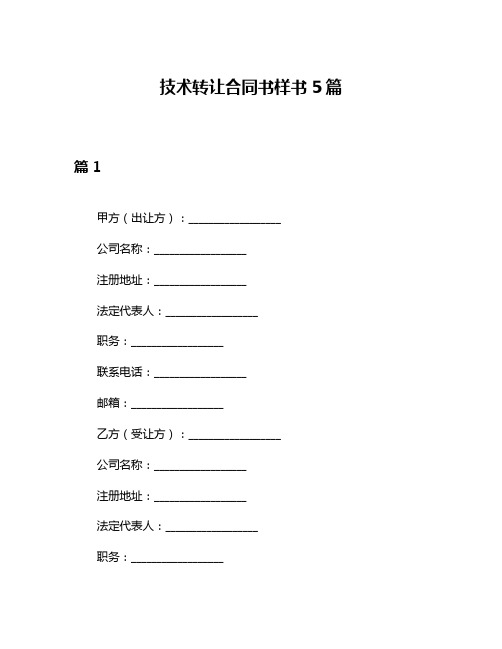 技术转让合同书样书5篇
