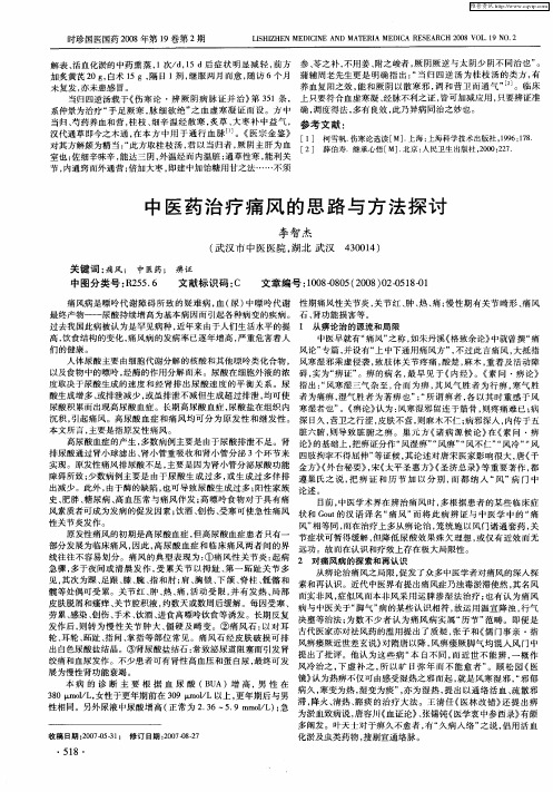 中医药治疗痛风的思路与方法探讨