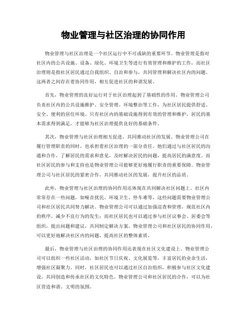 物业管理与社区治理的协同作用