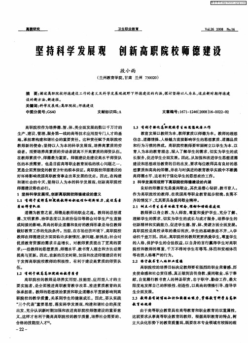 坚持科学发展观 创新高职院校师德建设