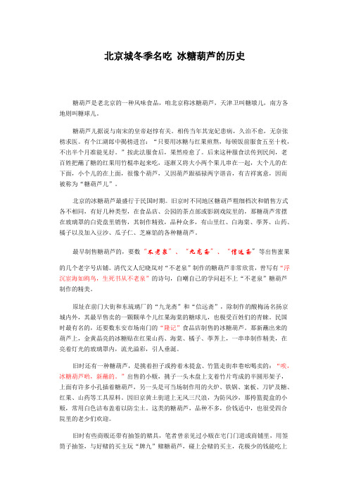 北京城冬季名吃 冰糖葫芦的历史