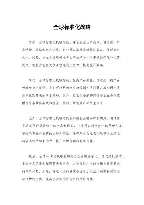 全球标准化战略