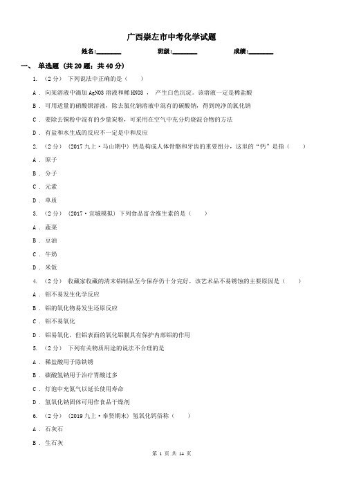 广西崇左市中考化学试题