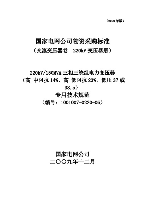 1001007-0220-06-220kV150MVA三相三绕组电力变压器(高-中阻抗14%、高-低阻抗23%,低压37或38.5)专用技术