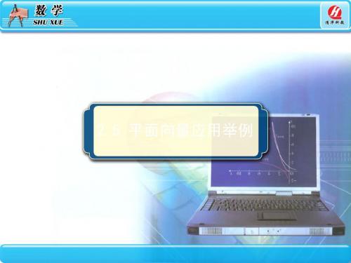 2.5平面向量应用举例2-精选文档43页