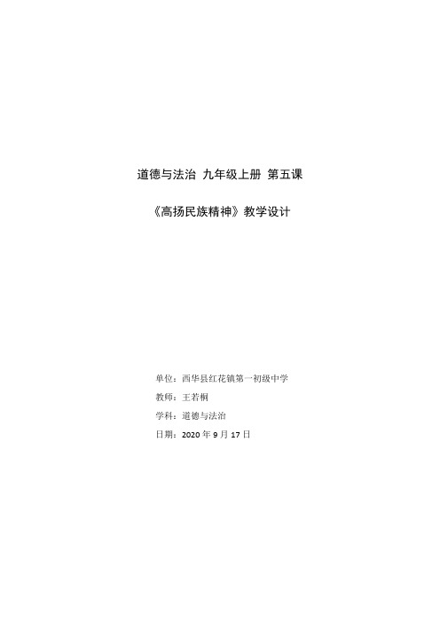 部编版九年级上册道德与法治5.2《高扬民族精神》教学设计