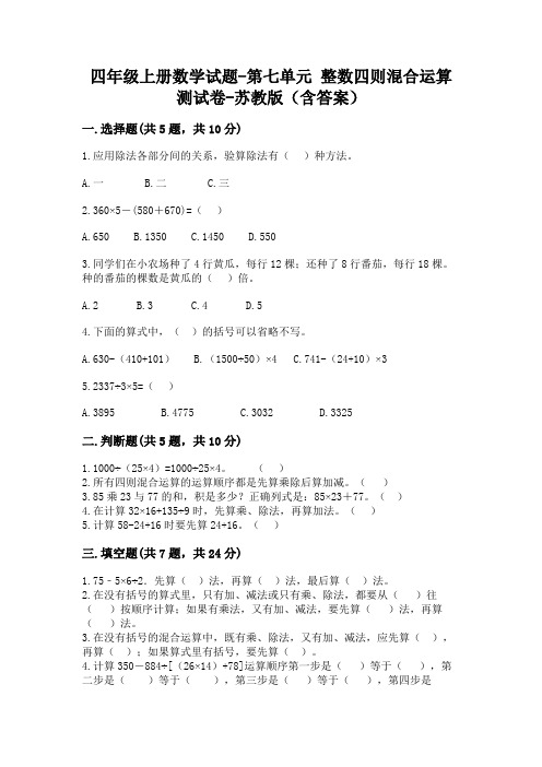 四年级上册数学试题-第七单元 整数四则混合运算 测试卷-苏教版(含答案)