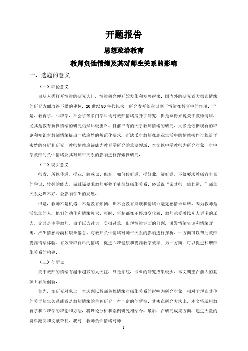 【开题报告】教师负性情绪及其对师生关系的影响