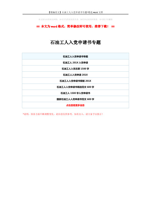 【精编范文】石油工人入党申请书专题-精选word文档 (1页)