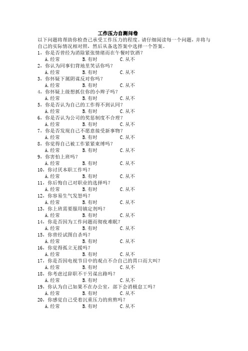 工作压力自测问卷