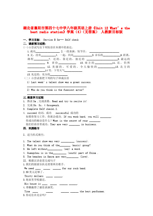 湖北省襄阳市第四十七中学八年级英语上册《Unit 12 What’s the best radi