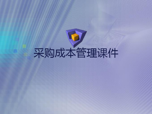 采购成本管理课件