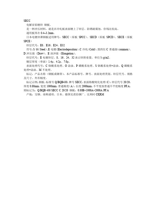SECC表面处理