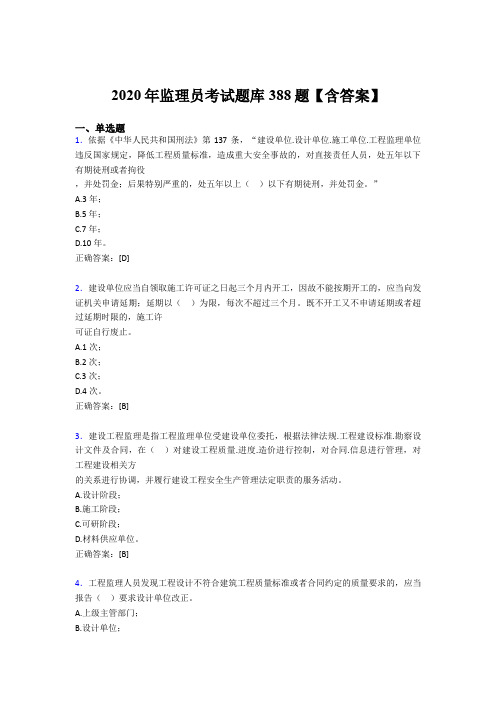 精选最新版监理员考核题库完整版388题(含标准答案)