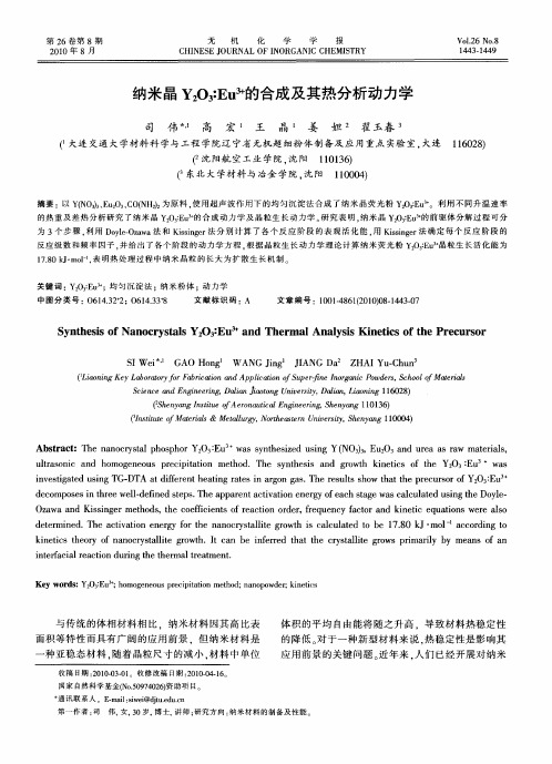 纳米晶Y2O3∶Eu 3+的合成及其热分析动力学
