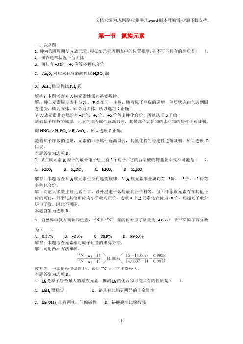 高三化学一轮复习第6章氮族元素第一节氮族元素习题详解含解析实验班